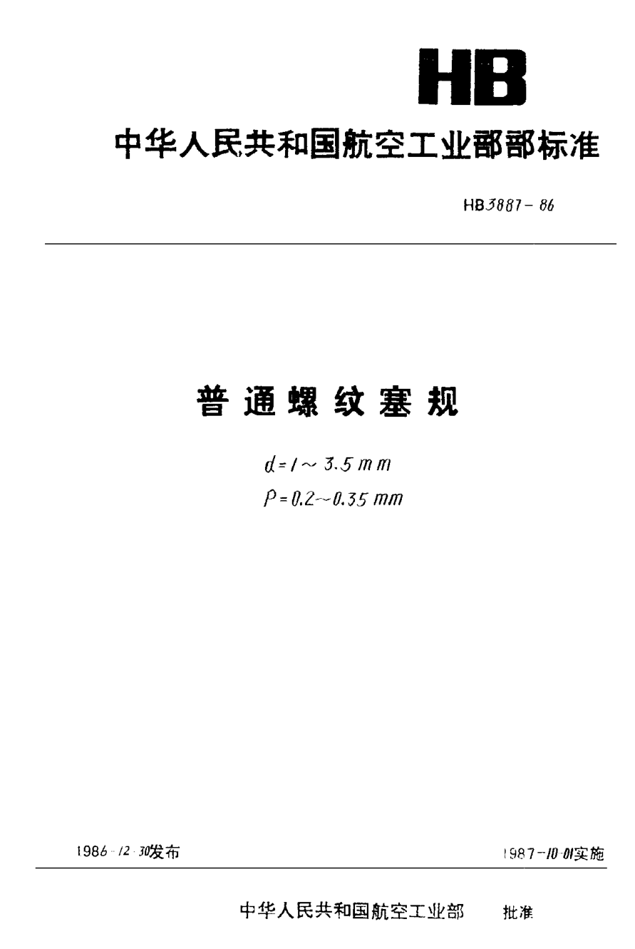 HB 3887-1986普通螺紋塞規(guī) d＝1~3.5mm P=0.20~0.35mm