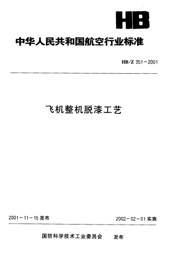 HB/Z 351-2001飛機(jī)整機(jī)脫膝工藝
