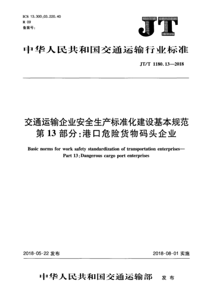 JT/T 1180.13-2018交通運(yùn)輸企業(yè)安全生產(chǎn)標(biāo)準(zhǔn)化建設(shè)基本規(guī)范  第13部分:港口危險(xiǎn)貨物碼頭企業(yè)