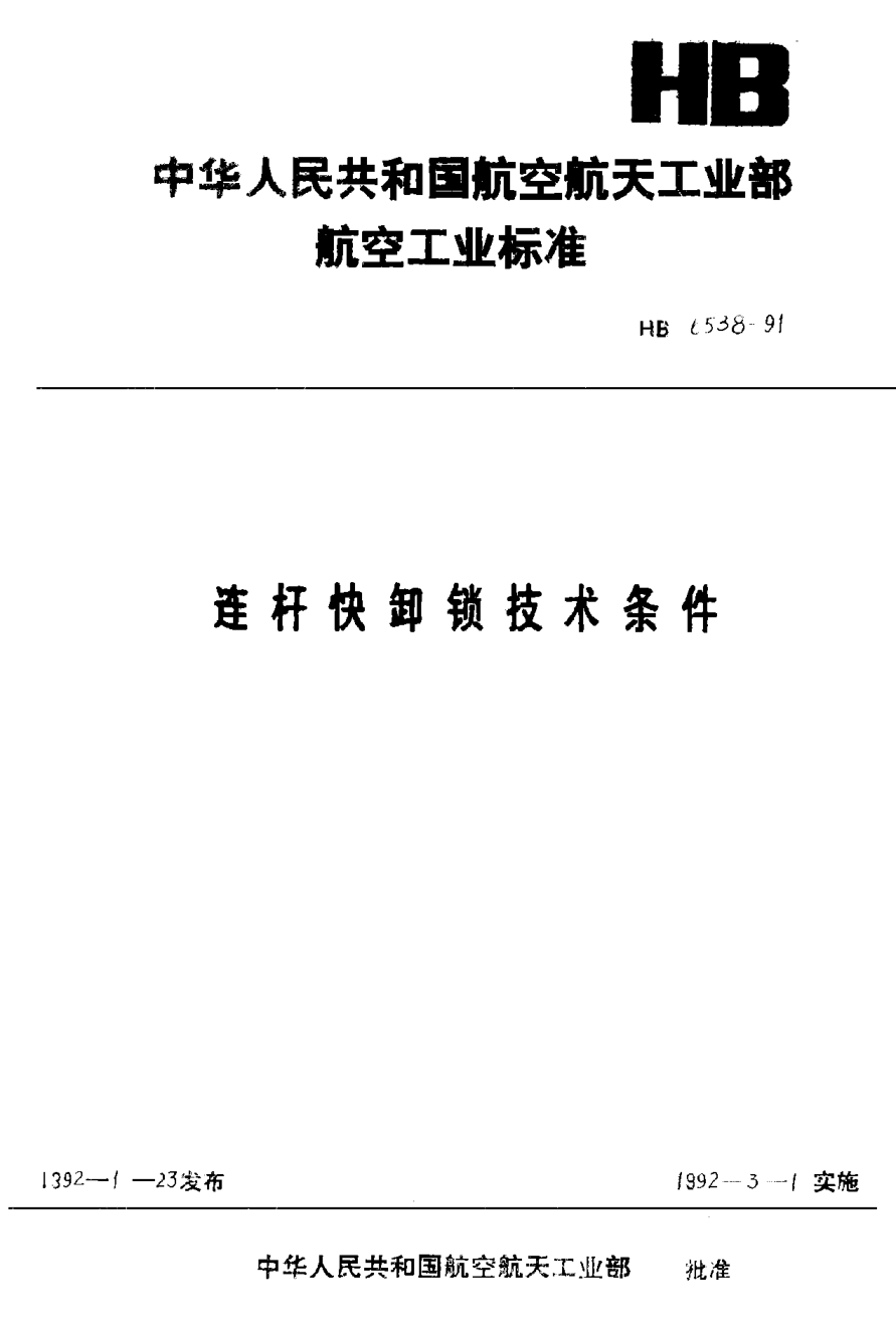 HB 6538-1991連桿快卸鎖技術(shù)條件