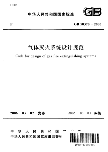 GB 50370-2005氣體滅火系統(tǒng)設(shè)計(jì)規(guī)范Code for design of gas fire extinguishing systems