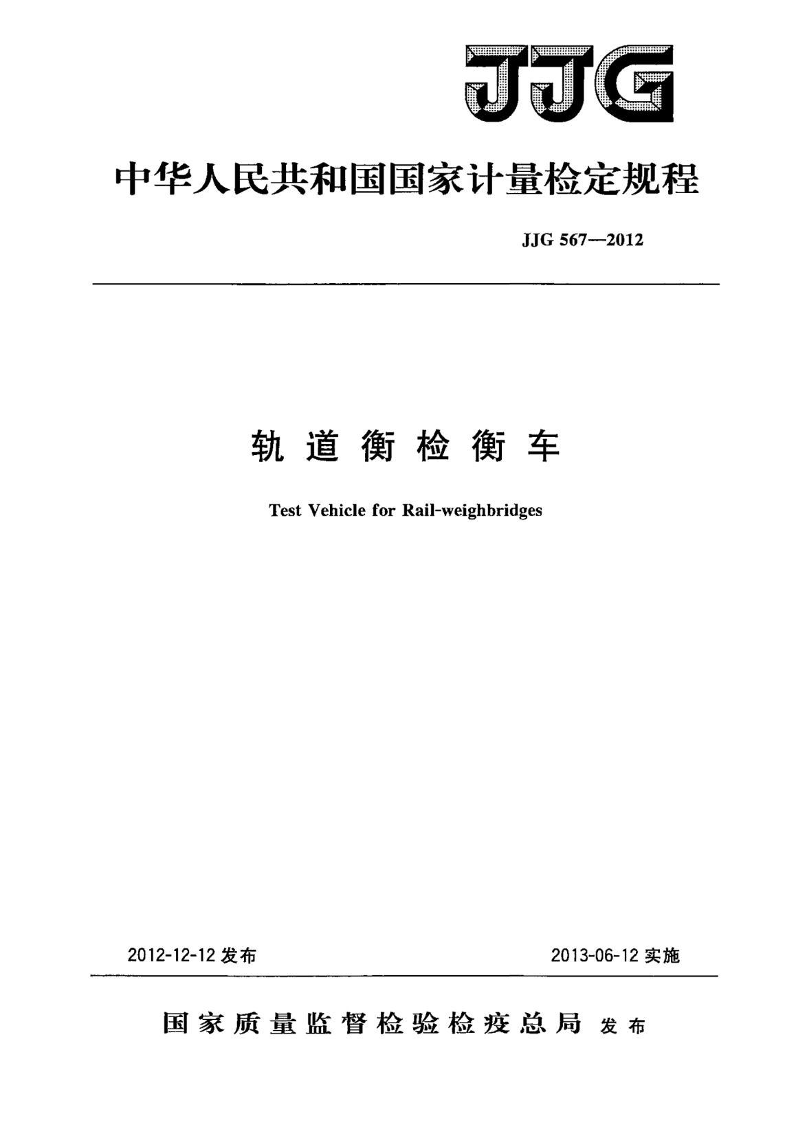 JJG 567-2012軌道衡檢衡車檢定規(guī)程
