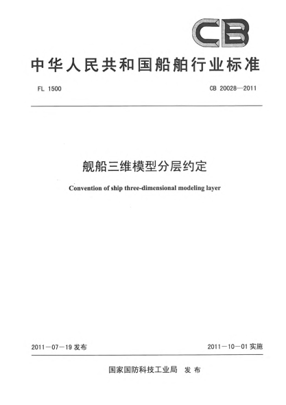 CB 20028-2011艦船三維模型分層約定