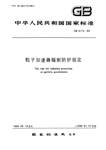GB 5172-1985粒子加速器輻射防護(hù)規(guī)定The rule for radiation protection of particle accelerators