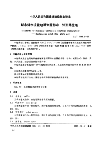 CJ/T 3008.2-1993城市排水流量堰槽測(cè)量標(biāo).矩形薄壁堰Standards for municipal wastewater discharge measurement -- rectangular notch thin -- plate weir