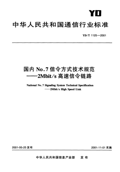 YD/T 1125-2001國內(nèi)No.7信令方式技術(shù)規(guī)范.2Mbit/s高速信令鏈路National No.7 Signaling System Technical Specification--2Mbit/s High Speed Link