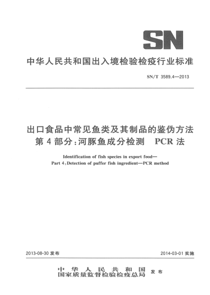 SN/T 3589.4-2013出口食品中常見魚類及其制品的鑒偽方法 第4部分:河豚魚成分檢測 PCR法