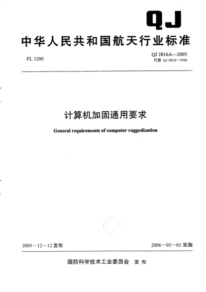 QJ 2816A-2005計(jì)算機(jī)加固通用要求