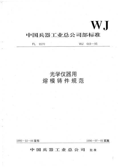 WJ 649-1995光學(xué)儀器用熔模鑄件規(guī)范