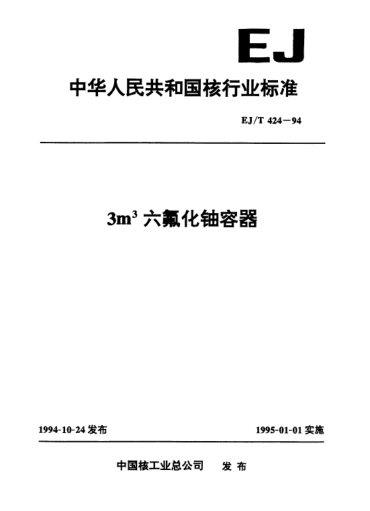 EJ/T 424-19943m<上標(biāo) 3>六氟化鈾容器
