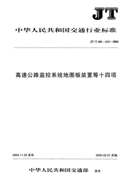 JT/T 608-2004隧道可編程控制器