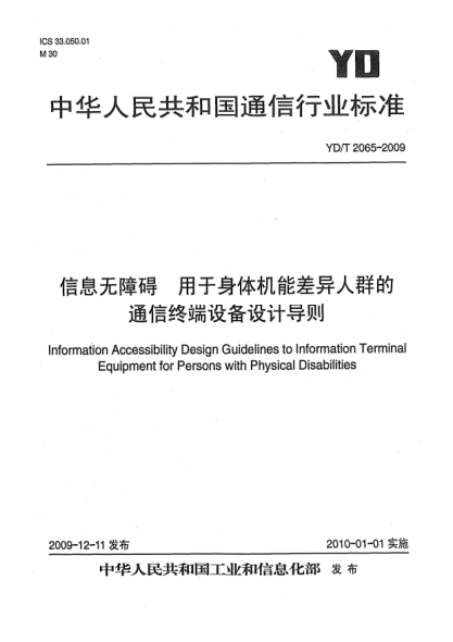 YD/T 2065-2009信息無障礙 用于身體機(jī)能差異人群的通信終端設(shè)備設(shè)計(jì)導(dǎo)則Information Accessibility Design Guidelines to Information Terminal Equipment for Persons with Physical Disabilities