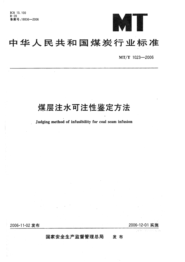 MT/T 1023-2006煤層注水可注性鑒定方法