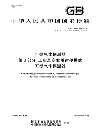 GB 15322.3-2019可燃?xì)怏w探測(cè)器  第3部分:工業(yè)及商業(yè)用途便攜式可燃?xì)怏w探測(cè)器