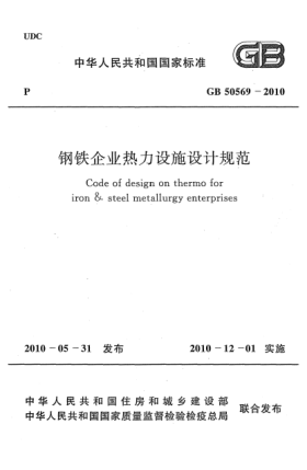 GB 50569-2010鋼鐵企業(yè)熱力設(shè)施設(shè)計規(guī)范 Code of design on thermo for iron & steel metallurgy enterprises