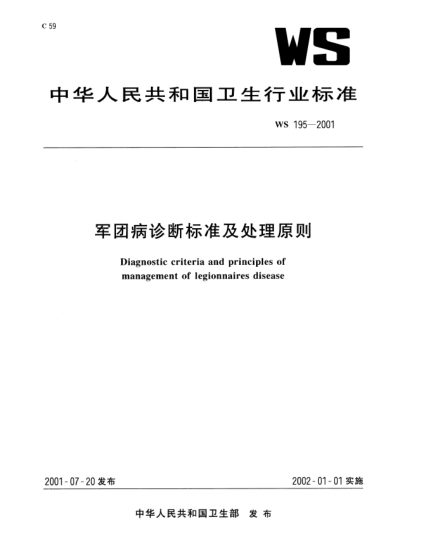 WS/T 195-2001軍團(tuán)病診斷標(biāo)準(zhǔn)及處理原則