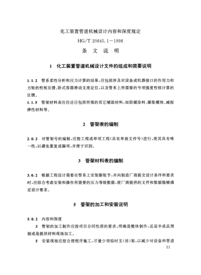 HG/T 20645.1-1998（條文說明）化工裝置管道機械設(shè)計規(guī)定 化工裝置管道機械設(shè)計內(nèi)容和深度規(guī)定 條文說明