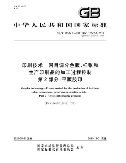 GB/T 17934.2-2021印刷技術(shù)  網(wǎng)目調(diào)分色版、樣張和生產(chǎn)印刷品的加工過程控制  第2部分：平版膠印
