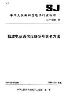 SJ/T 10561-1994載波電話通信設(shè)備型號命名方法