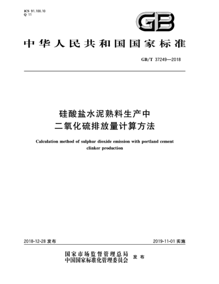 GB/T 37249-2018硅酸鹽水泥熟料生產(chǎn)中二氧化硫排放量計算方法