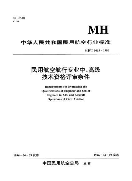 MH/T 0015-1996民用航空航行專業(yè)中、高級(jí)技術(shù)資格評(píng)審條件Requirements for evaluating the qulifications of engineer and senior engineer in ATS and aircaft operations of civil aviation