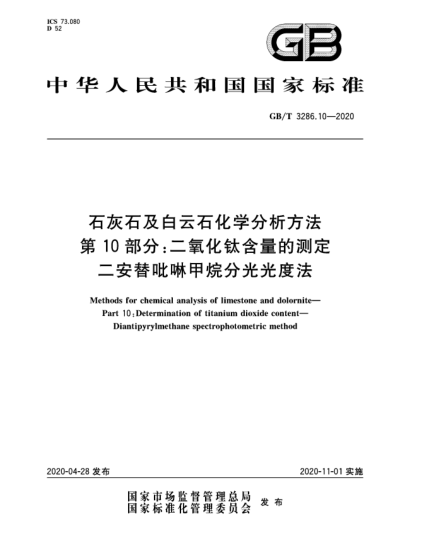 GB/T 3286.10-2020石灰石及白云石化學分析方法  第10部分:二氧化鈦含量的測定  二安替吡啉甲烷分光光度法