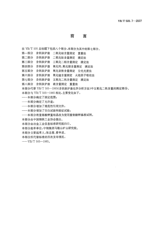 YB/T 505.7-2007含釩鈦爐渣五氧化二釩含量測定滴定法