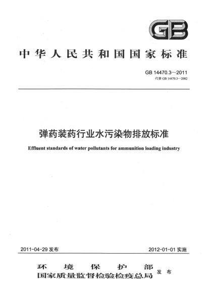 GB 14470.3-2011彈藥裝藥行業(yè)水污染物排放標(biāo)準(zhǔn)