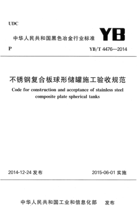 YB/T 4476-2014不銹鋼復(fù)合板球形儲罐施工驗收規(guī)范