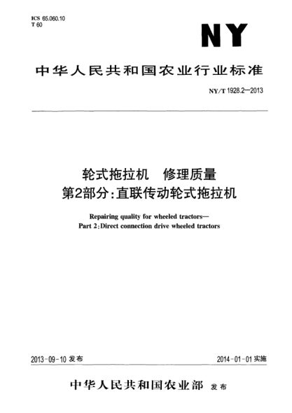 NY/T 1928.2-2013輪式拖拉機(jī)xa0修理質(zhì)量xa0第2部分:直聯(lián)傳動(dòng)輪式拖拉機(jī)