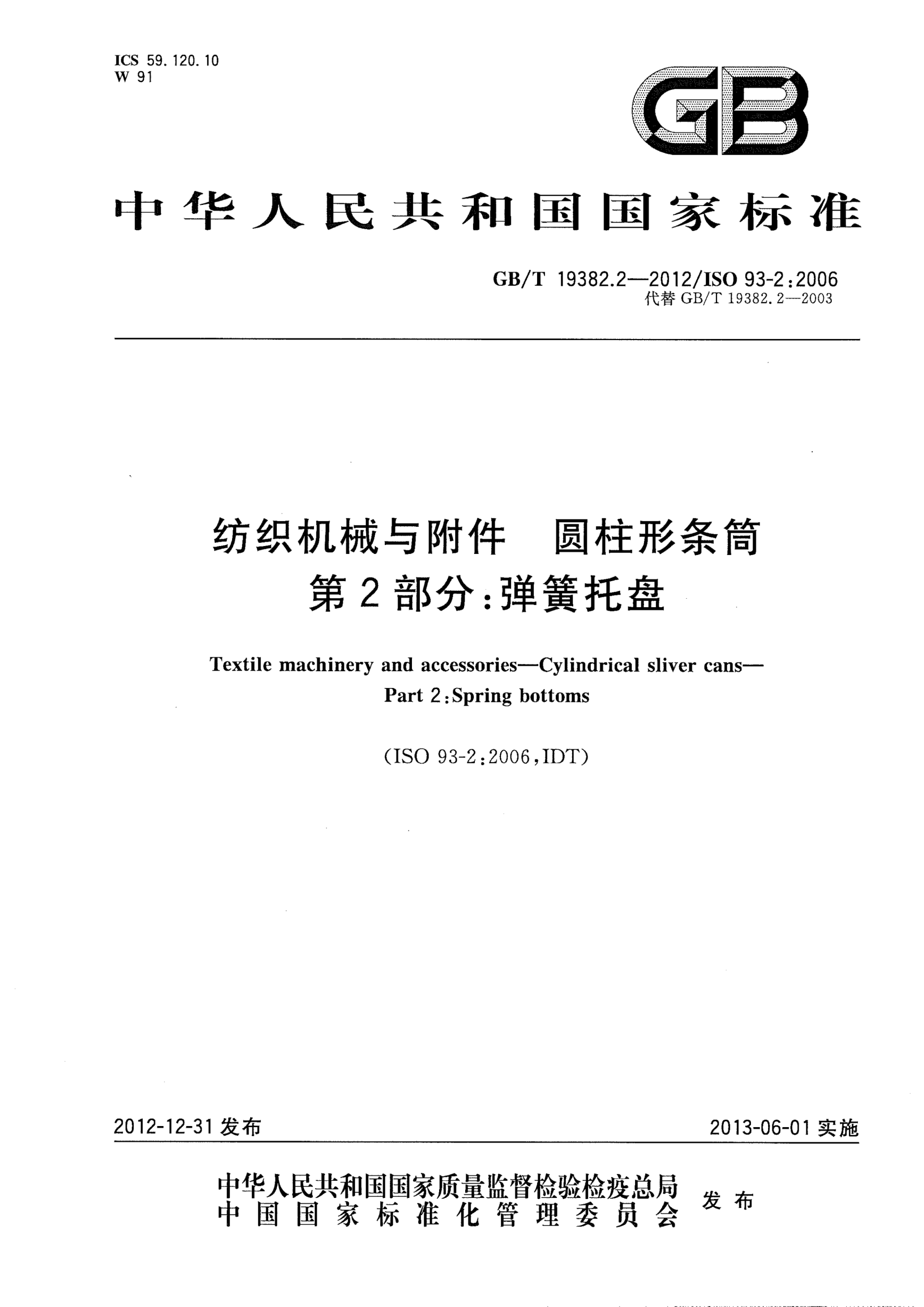 GB/T 19382.2-2012紡織機械與附件.圓柱形條筒.第2部分：彈簧托盤