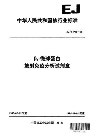 EJ/T 951-1995β<下標(biāo)2>-微球蛋白放射免疫分析試劑盒