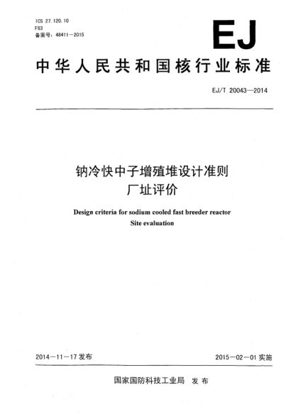 EJ/T 20043-2014鈉冷快中子增殖堆設(shè)計準(zhǔn)則廠址評價