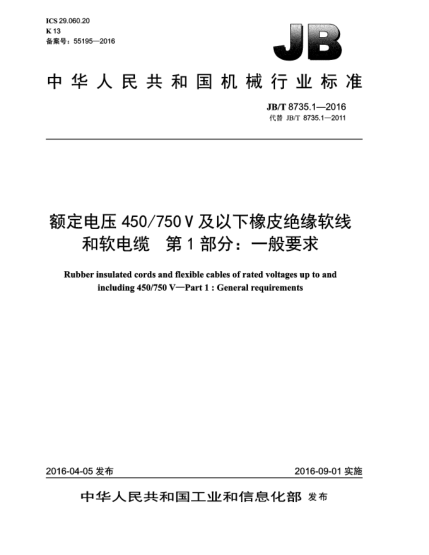 JB/T 8735.1-2016額定電壓450/750V及以下橡皮絕緣軟線和軟電纜  第1部分:一般要求