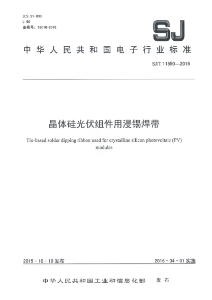 SJ/T 11550-2015晶體硅光伏組件用浸錫焊帶