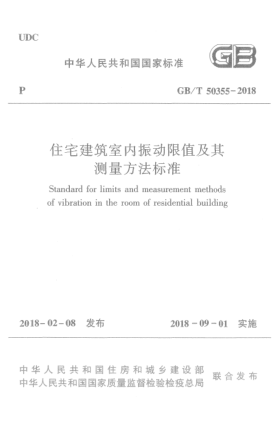 GB/T 50355-2018住宅建筑室內(nèi)振動(dòng)限值及其測(cè)量方法標(biāo)準(zhǔn)