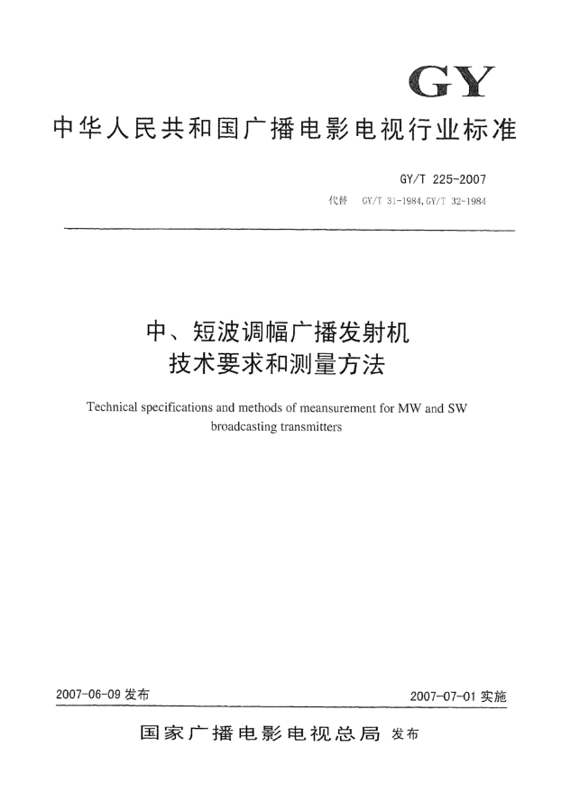 GY/T 225-2007中 短波調(diào)幅廣播發(fā)射機(jī)技術(shù)要求和測(cè)量方法