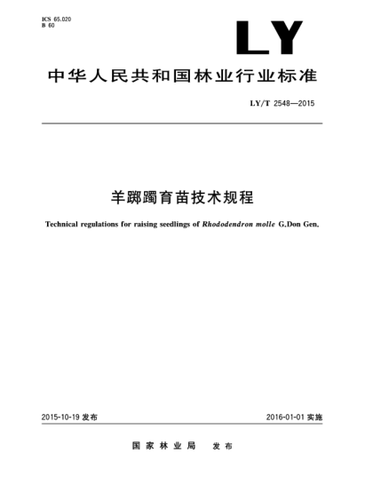LY/T 2548-2015羊躑躅育苗技術(shù)規(guī)程