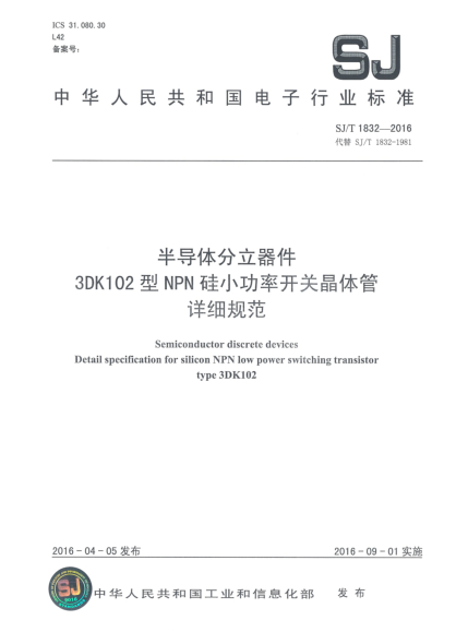 SJ/T 1832-2016半導體分立器件  3DK102型NPN硅小功率開關晶體管詳細規(guī)范