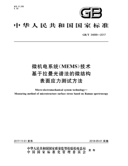 GB/T 34899-2017微機電系統(tǒng)(MEMS)技術(shù)  基于拉曼光譜法的微結(jié)構(gòu)表面應(yīng)力測試方法