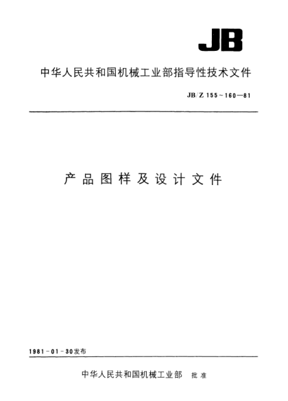 JB/Z 159-1981產(chǎn)品圖樣及設(shè)計(jì)文件的完整性