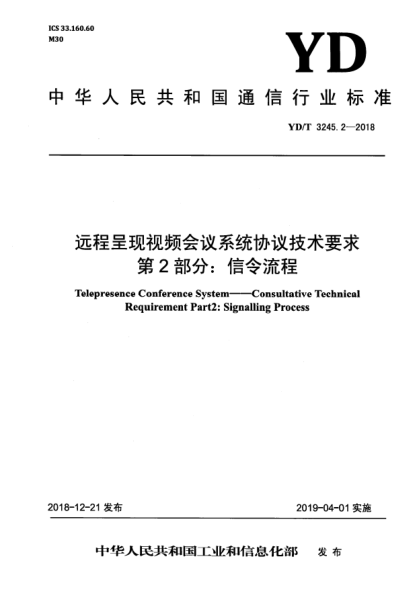 YD/T 3245.2-2018遠(yuǎn)程呈現(xiàn)視頻會(huì)議系統(tǒng)協(xié)議技術(shù)要求  第2部分:信令流程