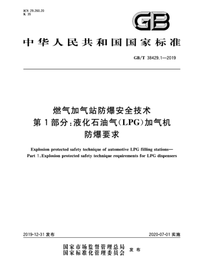 GB/T 38429.1-2019燃?xì)饧託庹痉辣踩夹g(shù)  第1部分:液化石油氣(LPG)加氣機(jī)防爆要求