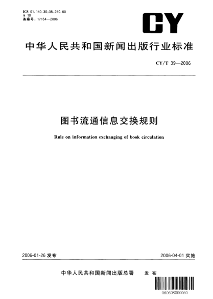 CY/T 39-2006圖書流通信息交換規(guī)則Rule on information exchanging of book circulation