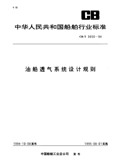 CB/T 3650-1994油船透氣系統(tǒng)設(shè)計規(guī)則