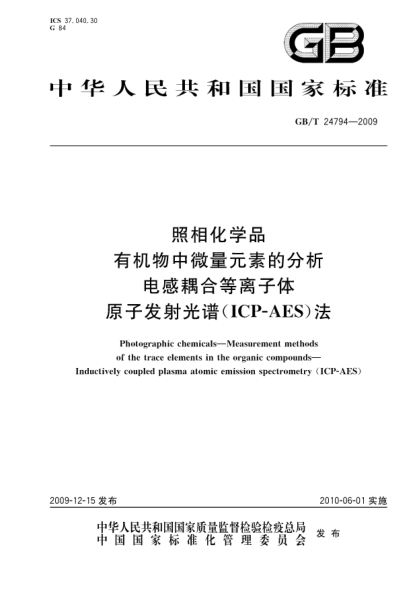 GB/T 24794-2009照相化學品.有機物中微量元素的分析.電感耦合等離子體原子發(fā)射光譜(ICP-AES)法Photographic chemicals—Measurement methods of the trace elements in the organic compounds—Inductively coupled plasma atomic emission spectrometry (ICP-AES)