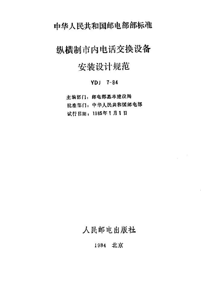 YDJ 7-1984縱橫制市內(nèi)電話交換設(shè)備安裝設(shè)計(jì)規(guī)范