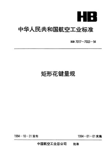 HB 7022-1994矩形花鍵鍵寬卡規(guī).B=3～18