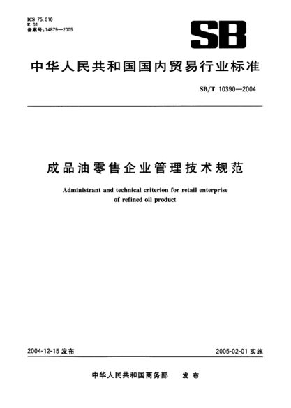 SB/T 10390-2004成品油零售企業(yè)管理技術規(guī)范Administrant and technical criterion for retail enterprise of refined oil product