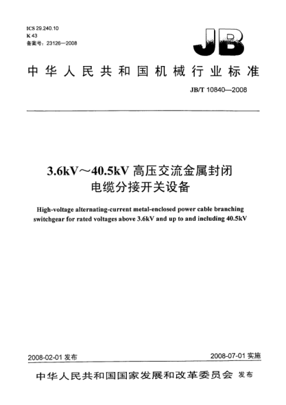 JB/T 10840-20083.6kV～40.5kV高壓交流金屬封閉電纜分接開關(guān)設(shè)備